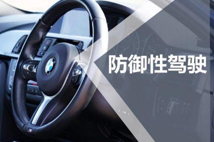 防御性駕駛：道路文明駕駛的新篇章