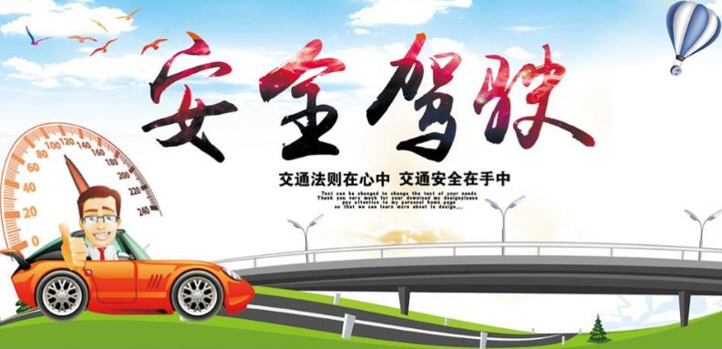 安全駕駛做到以下四點