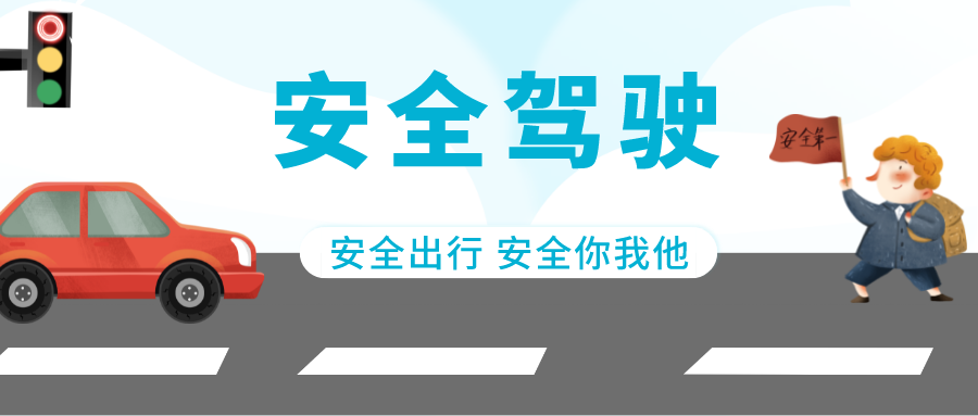 安全駕駛