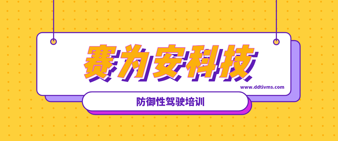 駕駛安全